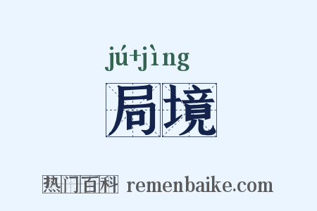 局境是什么意思的图片